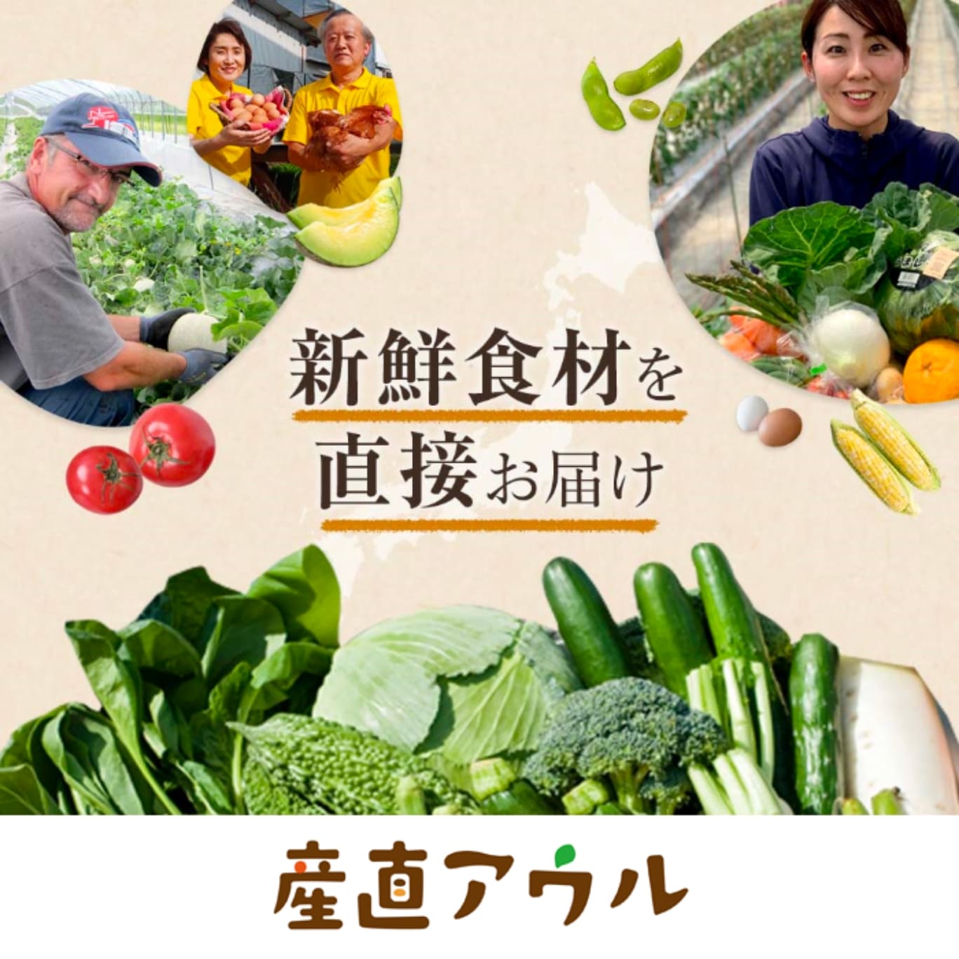 産直アウル