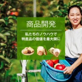 商品・ブランド開発